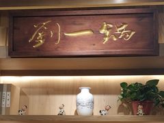 -刘一锅筋头巴脑(小北店)