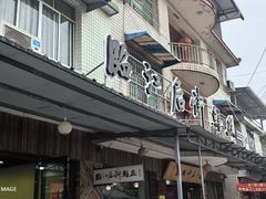 -临江后街鳝丝(临江店)