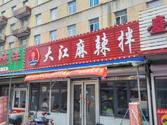 -大江麻辣拌(石油学院店)