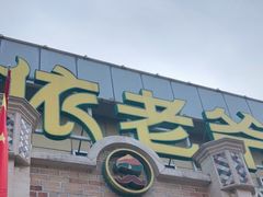 门面-巴依老爷新疆美食(常营店)