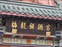 门面-梅龙镇酒家(南京西路总店)
