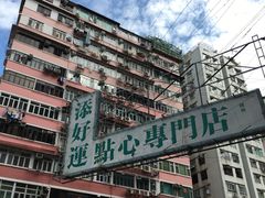 招牌-添好运点心专门店(深水埗店)