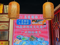 -荔银肠粉·非遗手藝(夫子庙店)