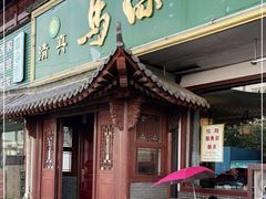 门面-清真马杰山牛肉汤馆
