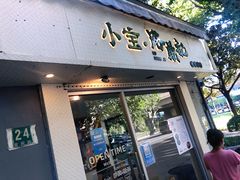 门面-小宝·路鼎记·福鼎特色小吃(富民路店)