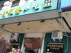门面-牛街清顺斋小吃(牛街东里小区一区店)
