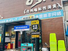 -0317火锅鸡·清真(正达店)