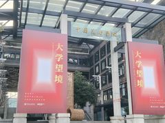-中国美术学院-美术馆