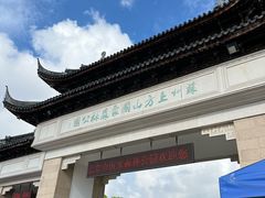 -苏州上方山国家森林公园