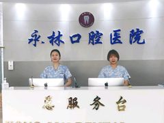 -永林口腔医院