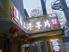 -马三洋芋片(兰州总店)