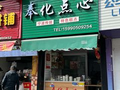 -奉化点心(呼童街店)