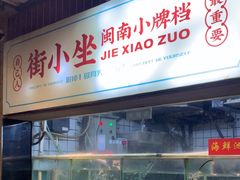 -街小坐闽南小牌档(新元店)