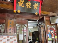 -黄枝记(议事亭前地店)