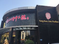 -扬州狮子楼·非遗淮扬菜(总店)