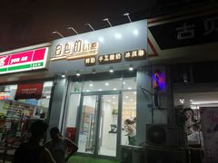 门面-白色日记·手作酸奶(麦凯乐店)