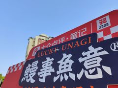 -鳗事鱼意·活鳗現烤专门店(富力海珠城店)