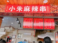 门面-小朱麻辣串(益民街店)