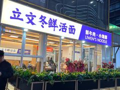 -立文冬·鲜活面(杭州太合商业中心店)
