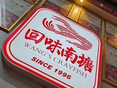 -回味南塘老王虾尾(总店)