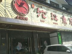 门面-沱江鱼府(丽江店)