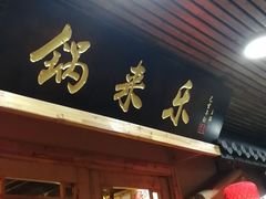 门面-锅来乐地锅鸡(安亭店)