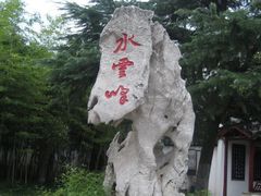 -定园