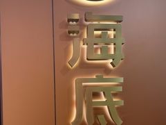 -海底捞火锅(旭辉MALL店)