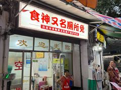 -食神又名厕所兔