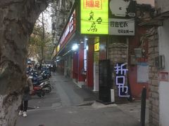 -国足臭豆腐(明瓦廊店)