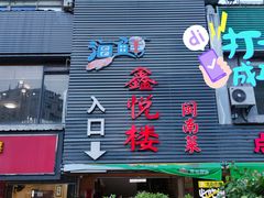 门面-鑫悦楼煎蟹·16年海鲜大排档