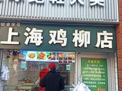 -上海鸡柳店(中街盛京大家庭店)