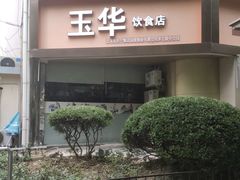 -玉华饮食店(茅台路店)