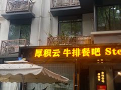 -厚积云牛排餐吧(宽窄巷子店)