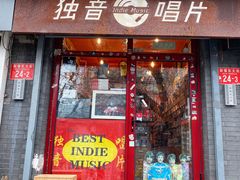 -独音唱片 Indie Music