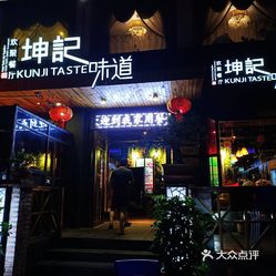 坤记味道·欢聚餐厅(淅川店)