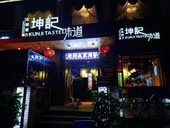 门面-坤记味道·欢聚餐厅(淅川店)