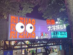 -大学城夜市