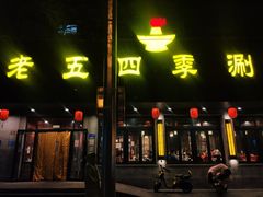 -老五四季涮肉(白纸坊店)