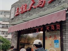 门面-洪湖里王姐大乌豆