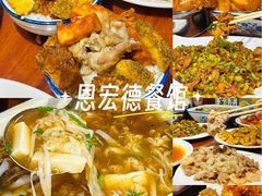 -恩宏德餐馆(平山道店)