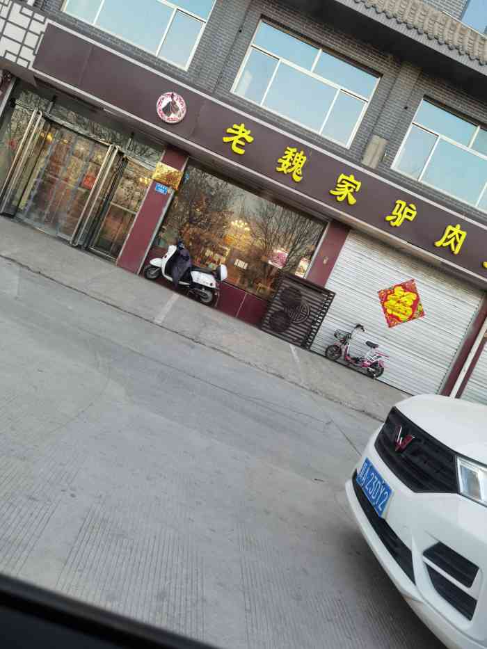 老魏家驴肉大饼(成德南街店)-"来到河北似乎必须要吃顿驴肉,何况正定