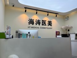 -海涛医疗美容·面部抗衰·注射美鼻