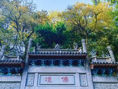 -广州市白云山风景名胜区