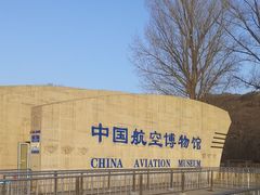 -中国航空博物馆