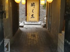 门面-醉长安(南门总店)