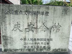 -庆安会馆