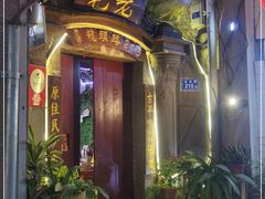 门面-老宅原住民沙茶面精品小吃(龙头路店)