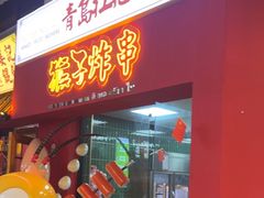 -青岛美食夜校·美食集合地(麦岛店)