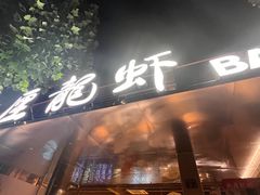 -巴厘龙虾·榜首油焖大虾(音乐学院·沿江酒馆店)